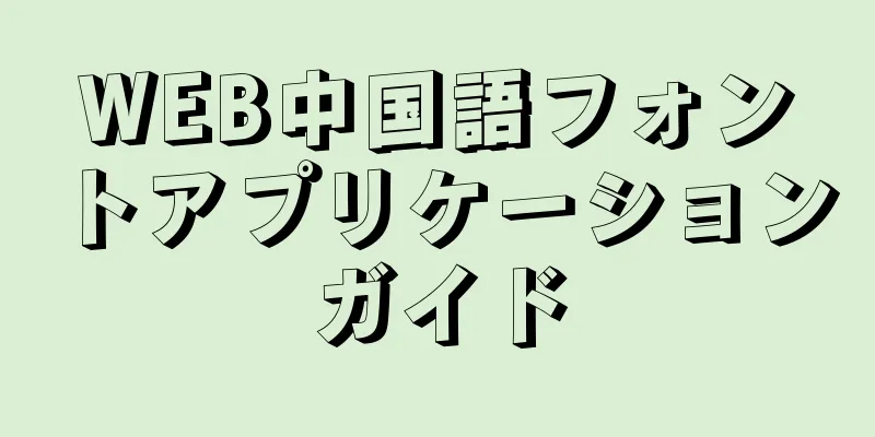 WEB中国語フォントアプリケーションガイド