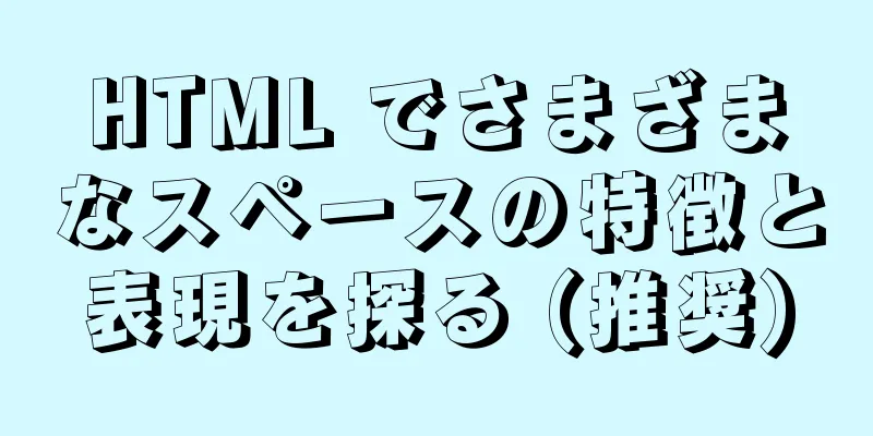 HTML でさまざまなスペースの特徴と表現を探る (推奨)