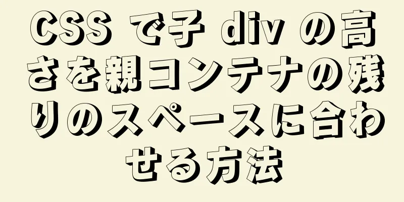 CSS で子 div の高さを親コンテナの残りのスペースに合わせる方法