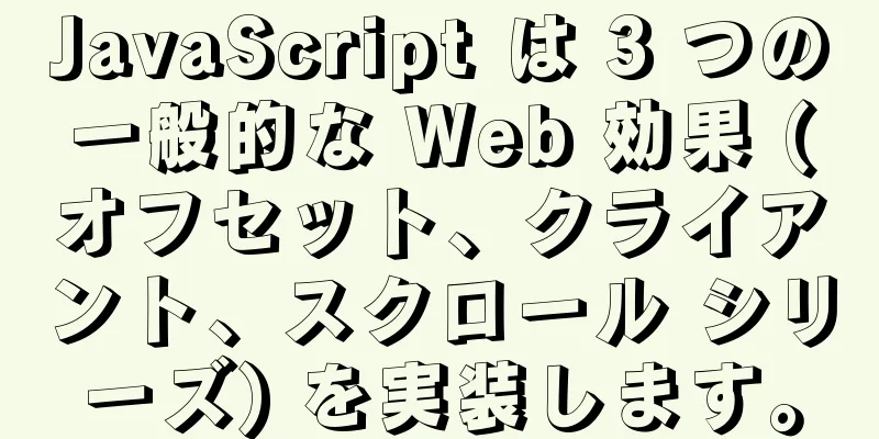 JavaScript は 3 つの一般的な Web 効果 (オフセット、クライアント、スクロール シリーズ) を実装します。