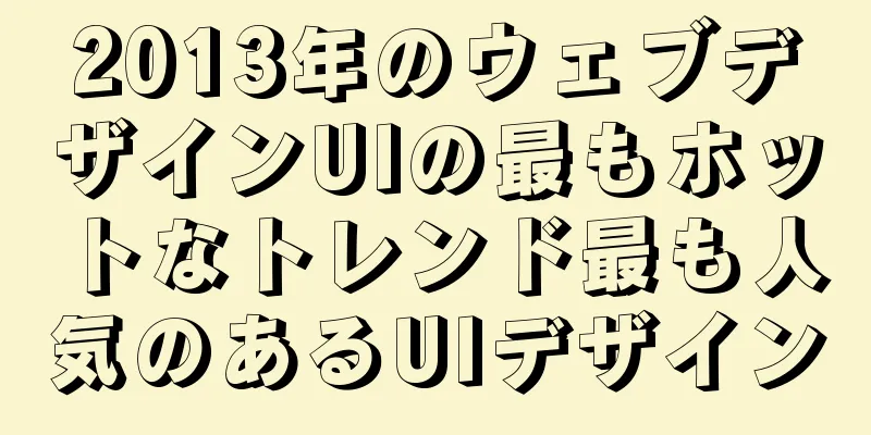 2013年のウェブデザインUIの最もホットなトレンド最も人気のあるUIデザイン