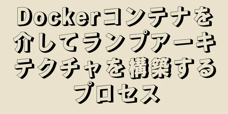 Dockerコンテナを介してランプアーキテクチャを構築するプロセス