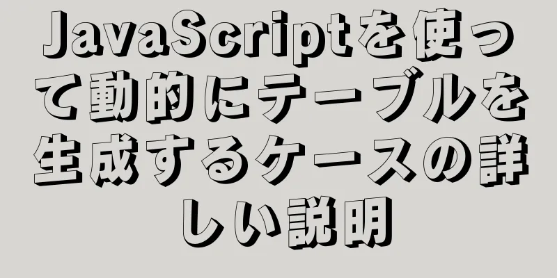 JavaScriptを使って動的にテーブルを生成するケースの詳しい説明