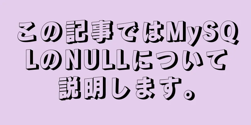 この記事ではMySQLのNULLについて説明します。