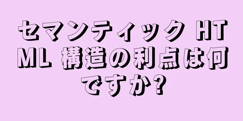 セマンティック HTML 構造の利点は何ですか?