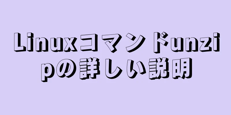 Linuxコマンドunzipの詳しい説明