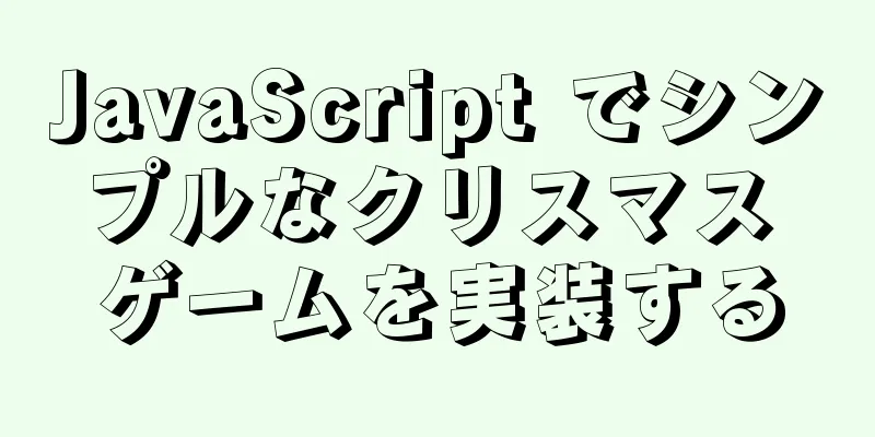 JavaScript でシンプルなクリスマス ゲームを実装する