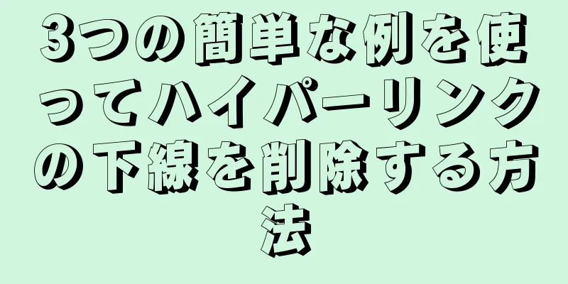 3つの簡単な例を使ってハイパーリンクの下線を削除する方法