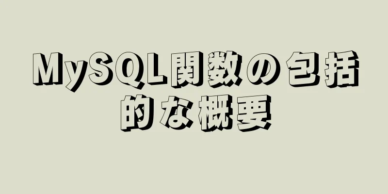 MySQL関数の包括的な概要