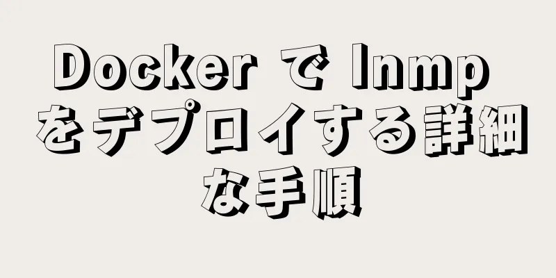 Docker で lnmp をデプロイする詳細な手順