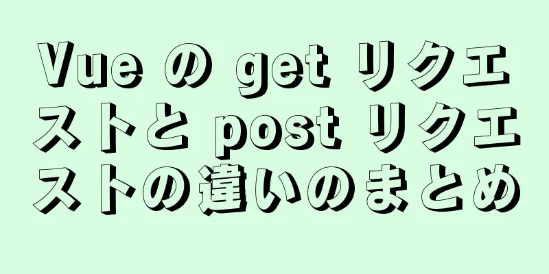 Vue の get リクエストと post リクエストの違いのまとめ