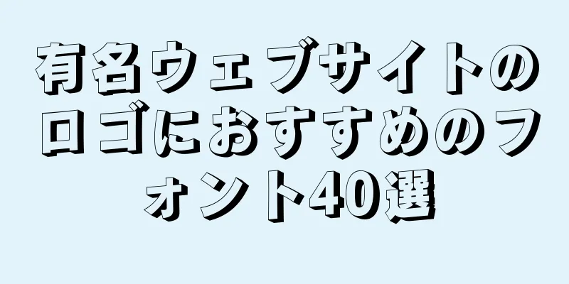 有名ウェブサイトのロゴにおすすめのフォント40選