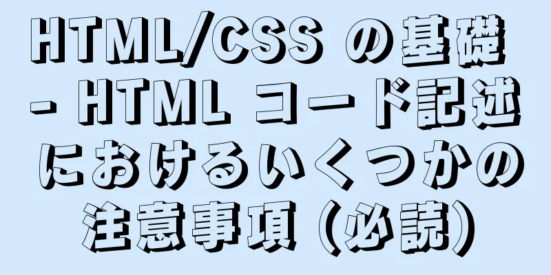 HTML/CSS の基礎 - HTML コード記述におけるいくつかの注意事項 (必読)