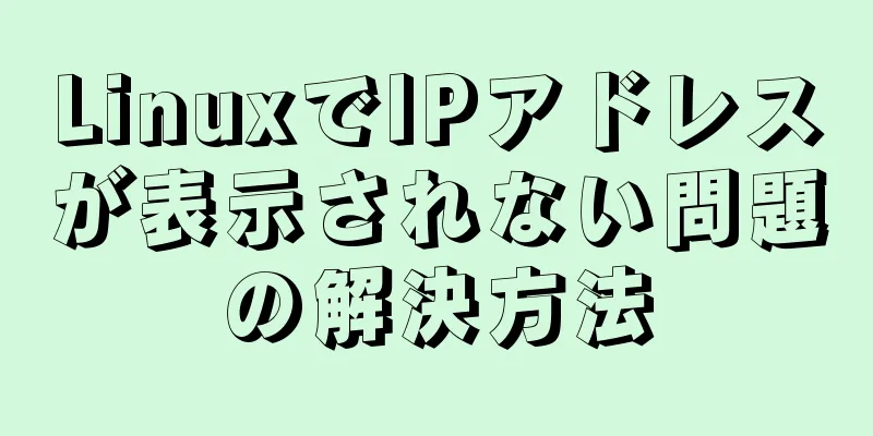 LinuxでIPアドレスが表示されない問題の解決方法