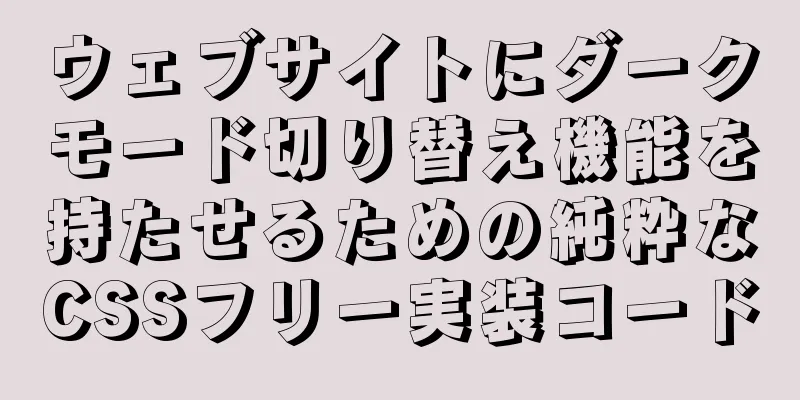 ウェブサイトにダークモード切り替え機能を持たせるための純粋なCSSフリー実装コード