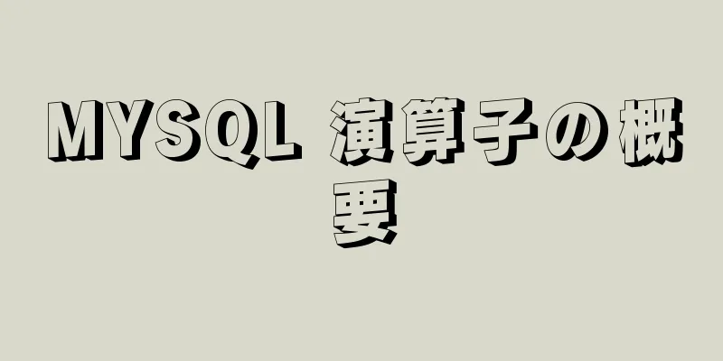 MYSQL 演算子の概要