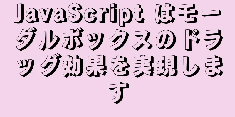 JavaScript はモーダルボックスのドラッグ効果を実現します