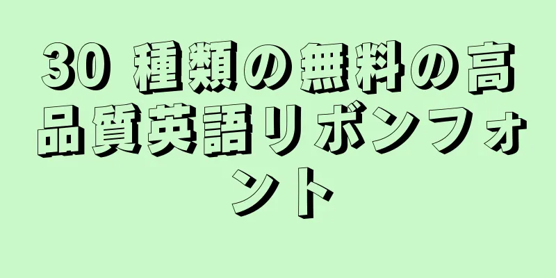 30 種類の無料の高品質英語リボンフォント