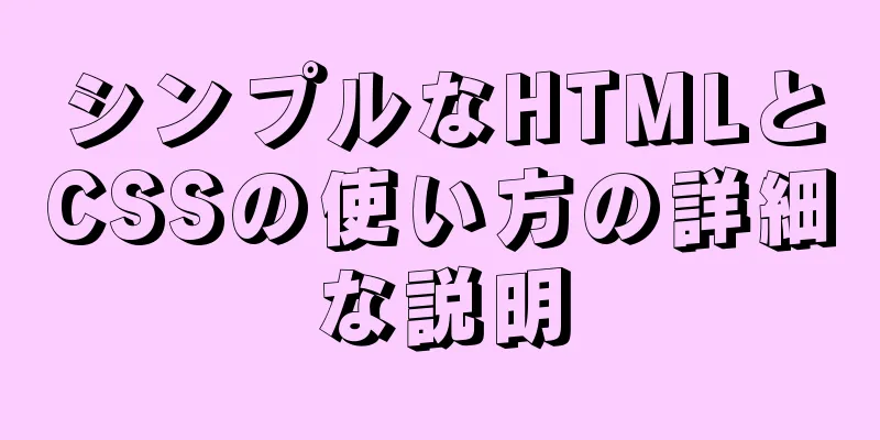 シンプルなHTMLとCSSの使い方の詳細な説明