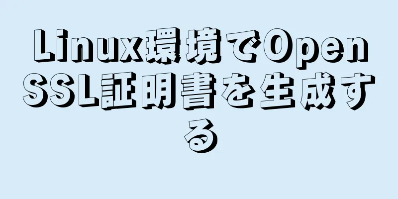 Linux環境でOpenSSL証明書を生成する