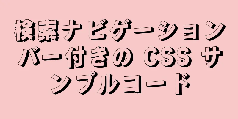 検索ナビゲーションバー付きの CSS サンプルコード