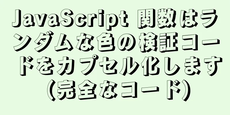 JavaScript 関数はランダムな色の検証コードをカプセル化します (完全なコード)