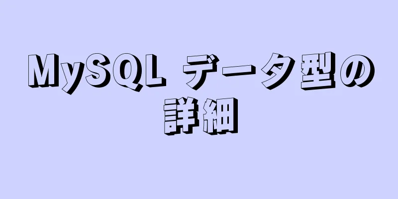 MySQL データ型の詳細