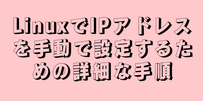 LinuxでIPアドレスを手動で設定するための詳細な手順