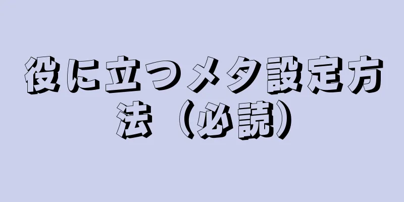 役に立つメタ設定方法（必読）