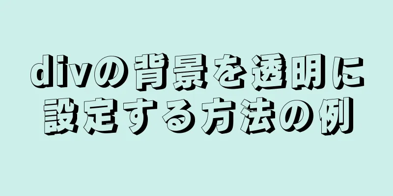 divの背景を透明に設定する方法の例