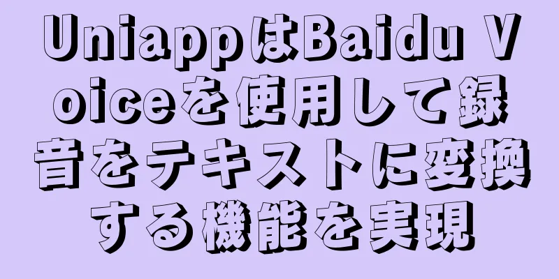 UniappはBaidu Voiceを使用して録音をテキストに変換する機能を実現