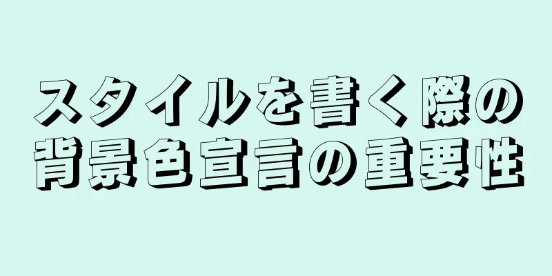 スタイルを書く際の背景色宣言の重要性