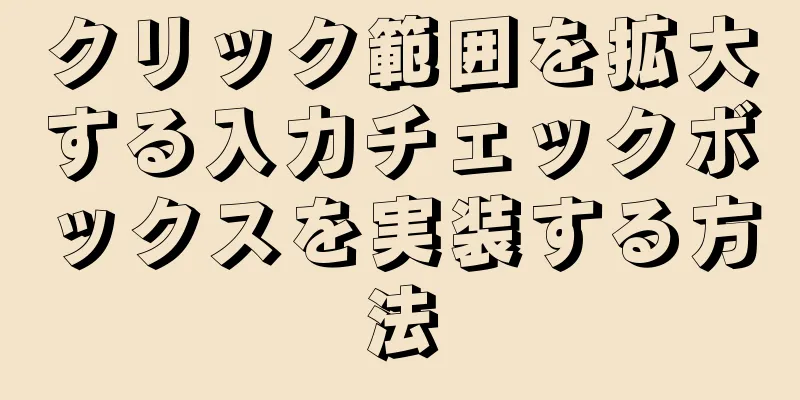 クリック範囲を拡大する入力チェックボックスを実装する方法