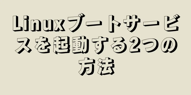 Linuxブートサービスを起動する2つの方法