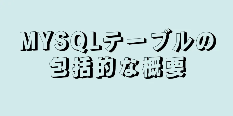 MYSQLテーブルの包括的な概要