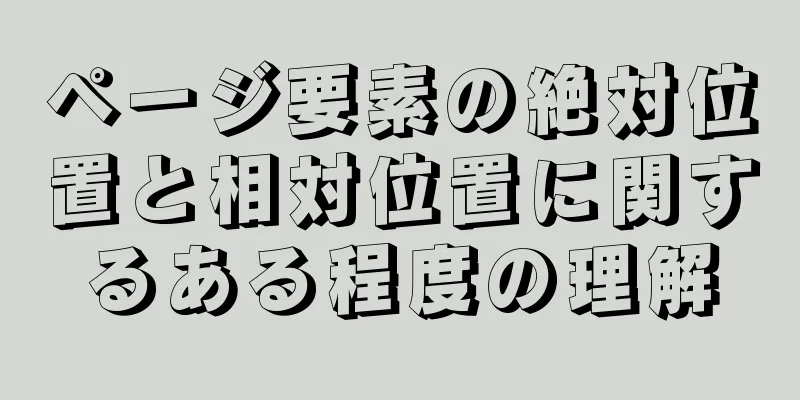 ページ要素の絶対位置と相対位置に関するある程度の理解