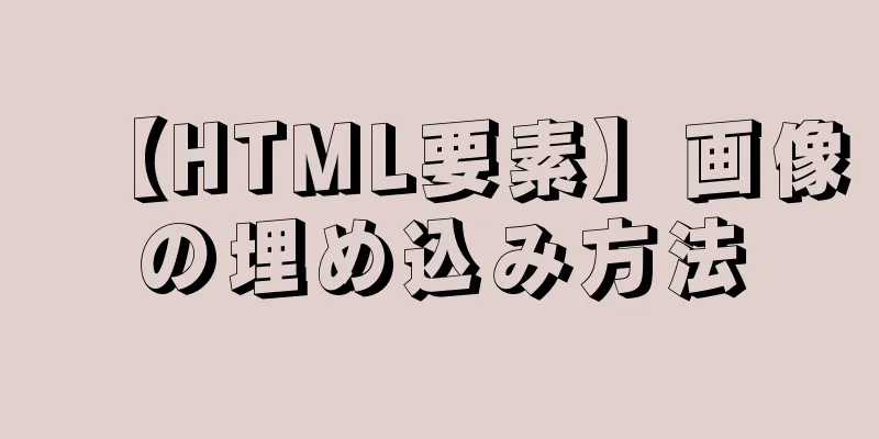 【HTML要素】画像の埋め込み方法