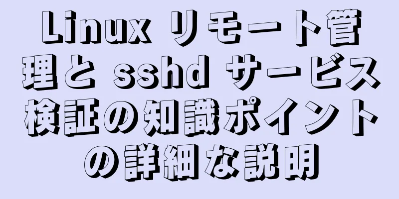 Linux リモート管理と sshd サービス検証の知識ポイントの詳細な説明