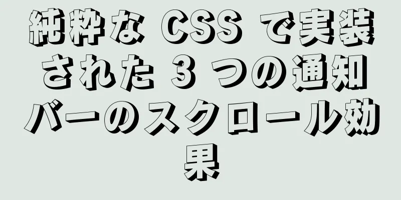 純粋な CSS で実装された 3 つの通知バーのスクロール効果