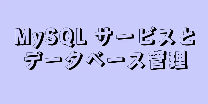 MySQL サービスとデータベース管理