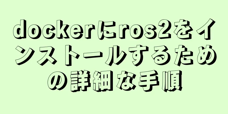 dockerにros2をインストールするための詳細な手順