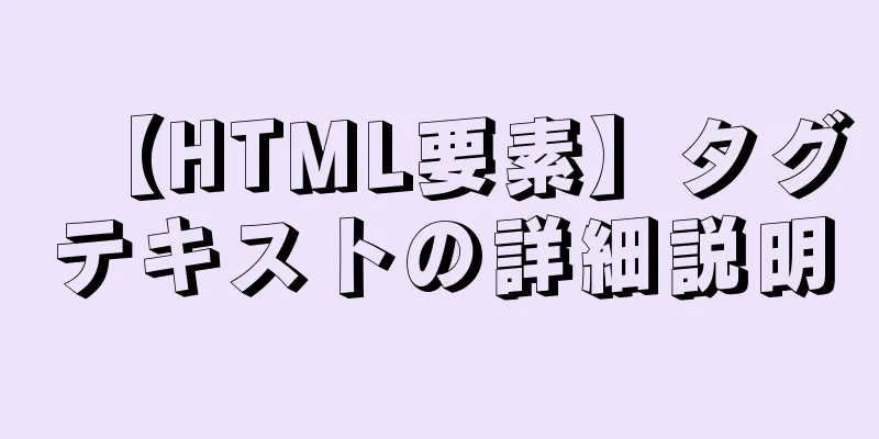 【HTML要素】タグテキストの詳細説明