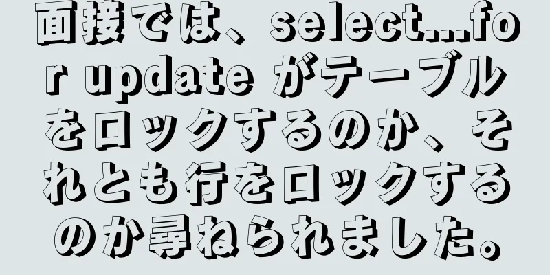 面接では、select...for update がテーブルをロックするのか、それとも行をロックするのか尋ねられました。