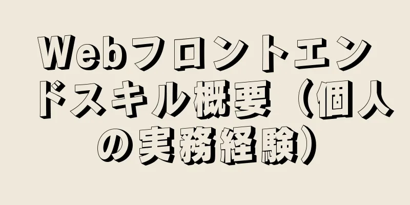 Webフロントエンドスキル概要（個人の実務経験）