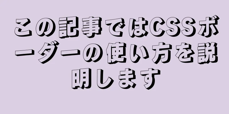 この記事ではCSSボーダーの使い方を説明します