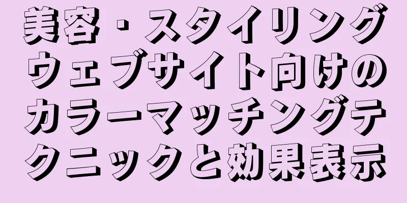 美容・スタイリングウェブサイト向けのカラーマッチングテクニックと効果表示