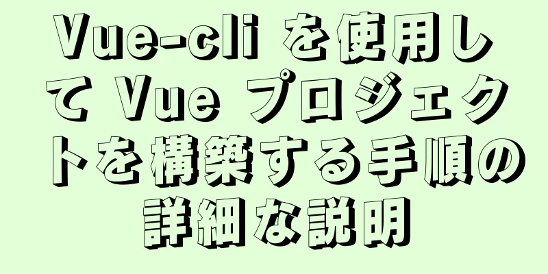 Vue-cli を使用して Vue プロジェクトを構築する手順の詳細な説明