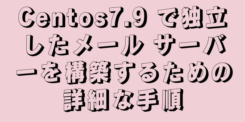 Centos7.9 で独立したメール サーバーを構築するための詳細な手順