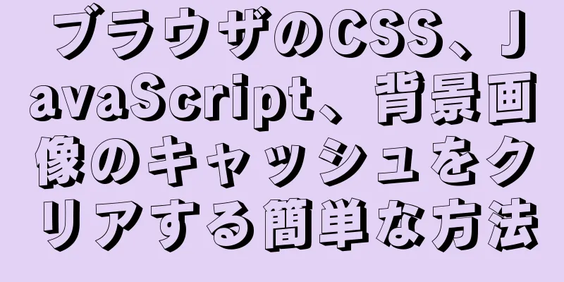 ブラウザのCSS、JavaScript、背景画像のキャッシュをクリアする簡単な方法