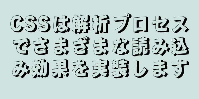 CSSは解析プロセスでさまざまな読み込み効果を実装します